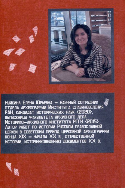 Фотография книги "Елена Нуйкина: Архивно-следственные дела по обвинению духовенства Русской православной церкви (1917 — 1930-е гг.): источниковедческое исследование ""