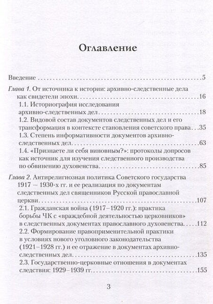 Фотография книги "Елена Нуйкина: Архивно-следственные дела по обвинению духовенства Русской православной церкви (1917 — 1930-е гг.): источниковедческое исследование ""