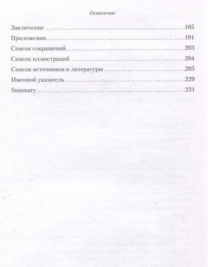 Фотография книги "Елена Нуйкина: Архивно-следственные дела по обвинению духовенства Русской православной церкви (1917 — 1930-е гг.): источниковедческое исследование ""