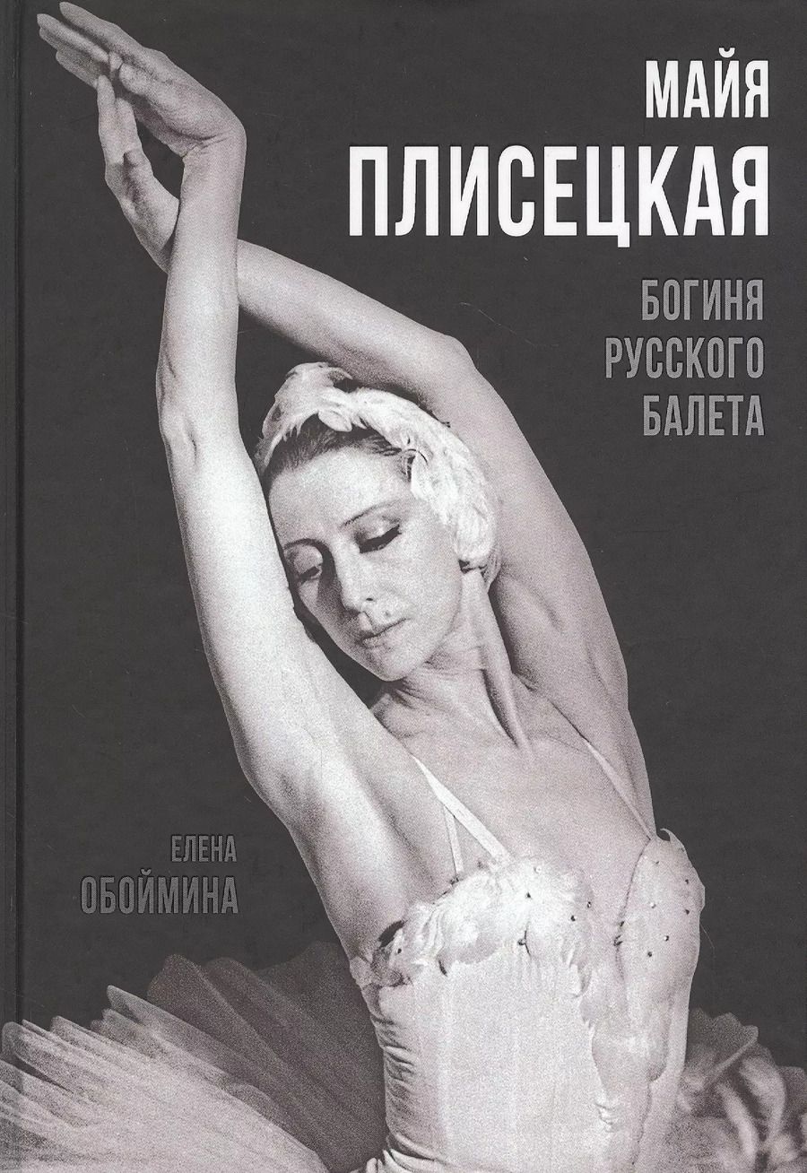 Обложка книги "Елена Обоймина: Майя Плисецкая. Богиня русского балета"