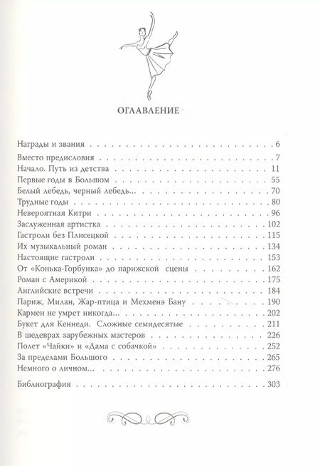 Фотография книги "Елена Обоймина: Майя Плисецкая. Богиня русского балета"