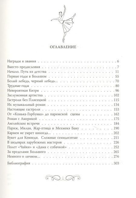 Фотография книги "Елена Обоймина: Майя Плисецкая. Богиня русского балета"