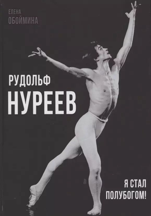 Обложка книги "Елена Обоймина: Рудольф Нуреев. Я стал полубогом!"