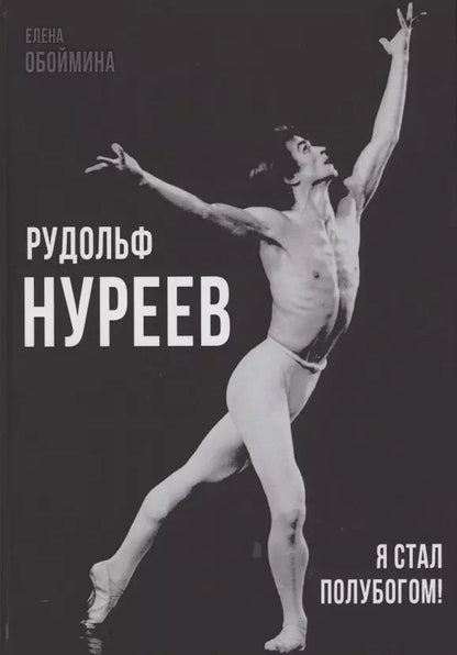 Обложка книги "Елена Обоймина: Рудольф Нуреев. Я стал полубогом!"