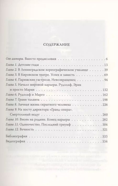 Фотография книги "Елена Обоймина: Рудольф Нуреев. Я стал полубогом!"