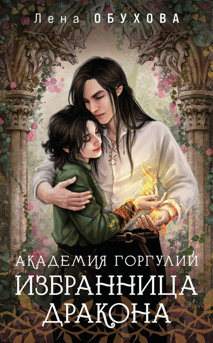 Обложка книги "Елена Обухова: Академия Горгулий. Избранница дракона"