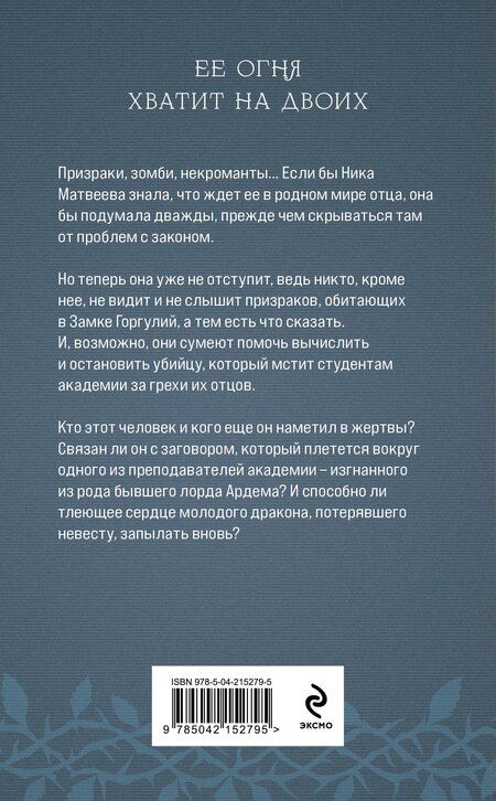 Фотография книги "Елена Обухова: Академия Горгулий. Избранница дракона"