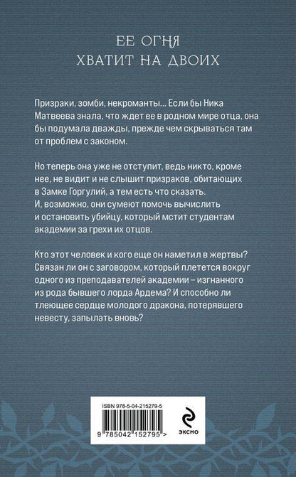 Фотография книги "Елена Обухова: Академия Горгулий. Избранница дракона"