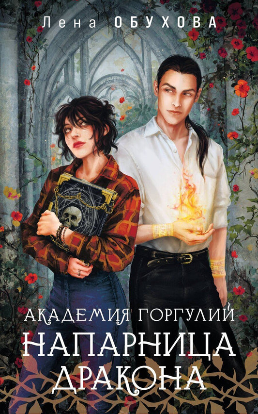 Обложка книги "Елена Обухова: Академия Горгулий. Напарница дракона"