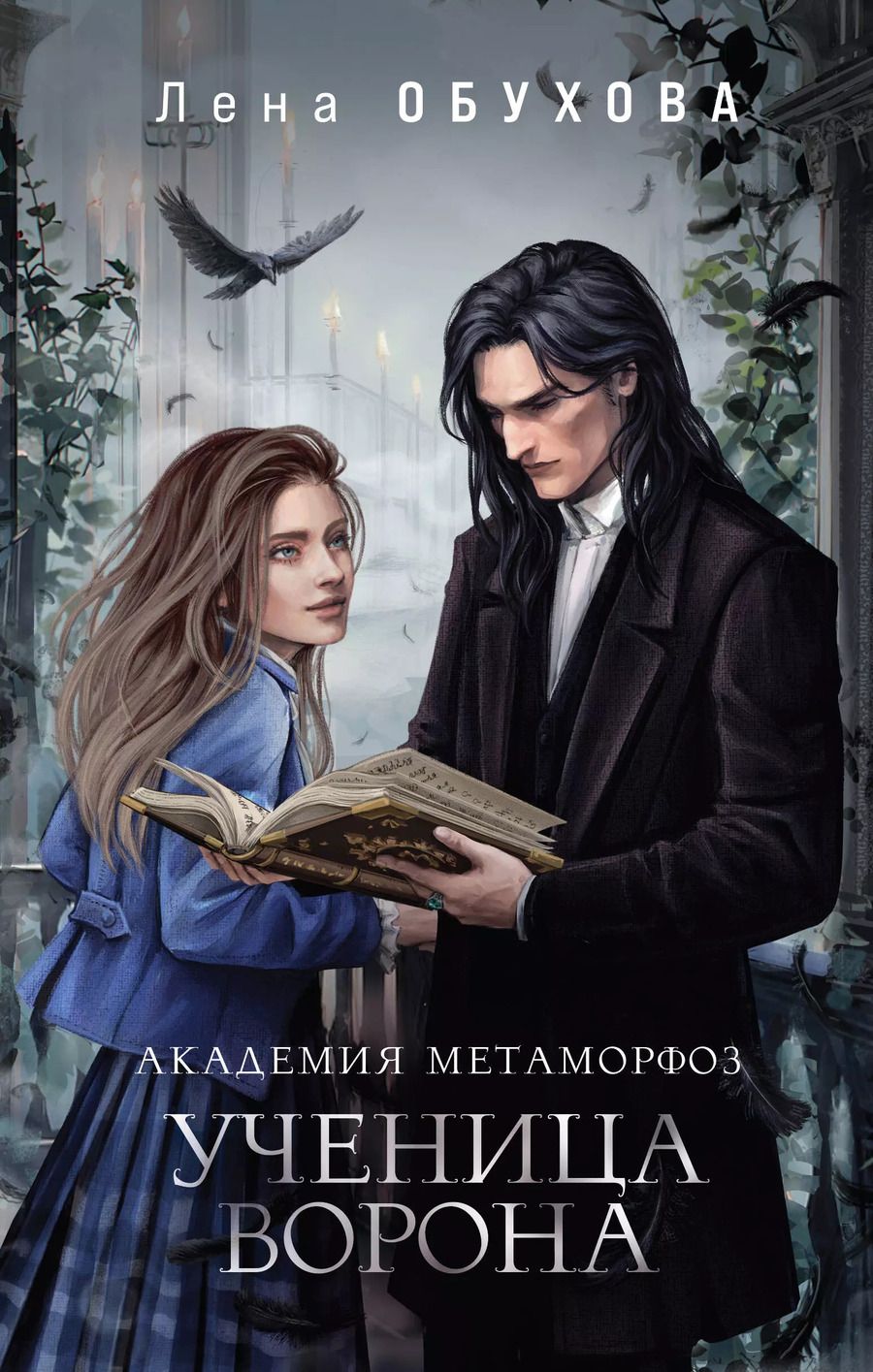 Обложка книги "Елена Обухова: Академия Метаморфоз. Ученица Ворона"