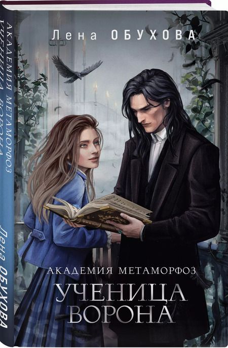 Фотография книги "Елена Обухова: Академия Метаморфоз. Ученица Ворона"