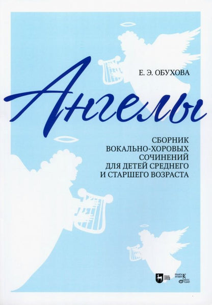 Обложка книги "Елена Обухова: «Ангелы». Сборник вокально-хоровых сочинений для детей среднего и старшего возраста. Ноты"