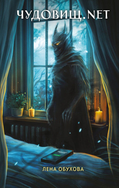 Обложка книги "Елена Обухова: Чудовищ.nеt"