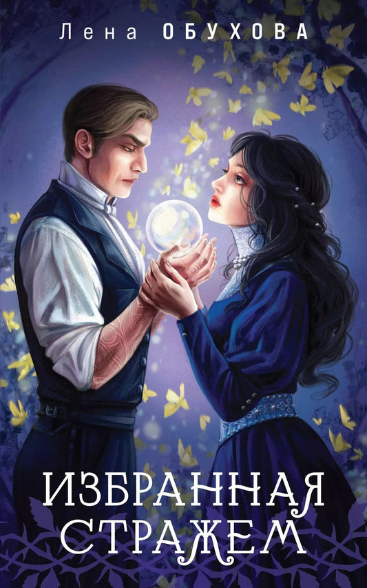 Обложка книги "Елена Обухова: Избранная стражем"
