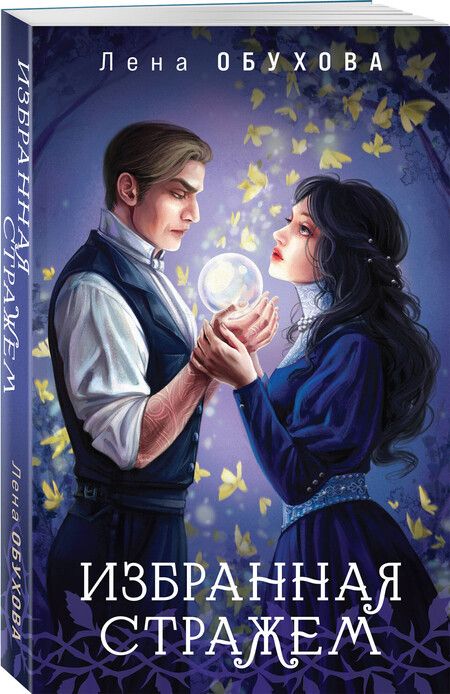 Фотография книги "Елена Обухова: Избранная стражем"