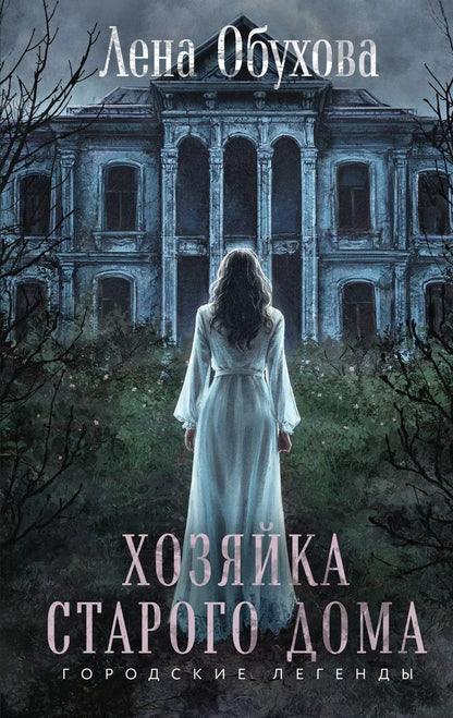 Обложка книги "Елена Обухова: Хозяйка старого дома"