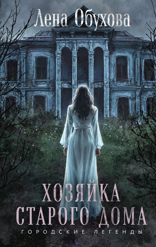Обложка книги "Елена Обухова: Хозяйка старого дома"