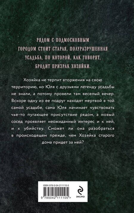 Фотография книги "Елена Обухова: Хозяйка старого дома"