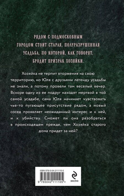 Фотография книги "Елена Обухова: Хозяйка старого дома"