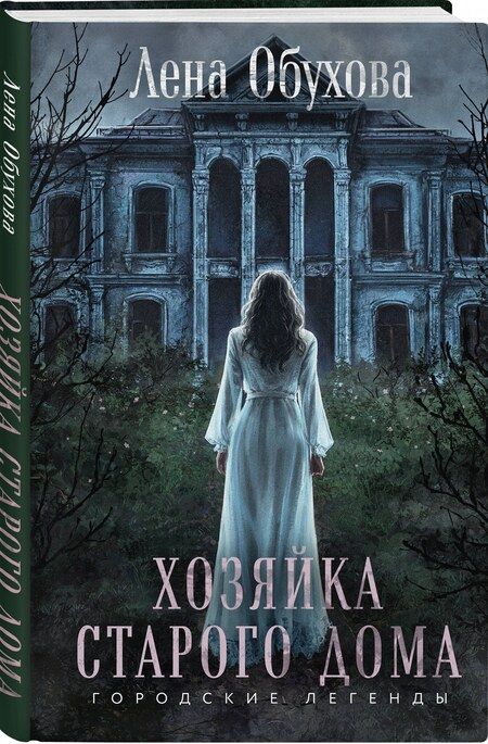 Фотография книги "Елена Обухова: Хозяйка старого дома"