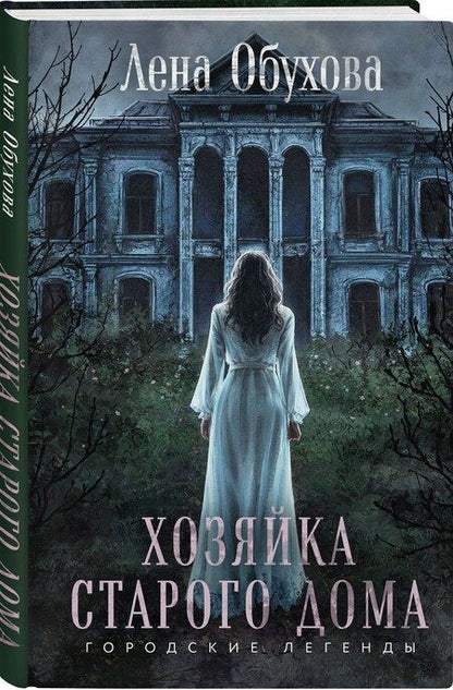 Фотография книги "Елена Обухова: Хозяйка старого дома"