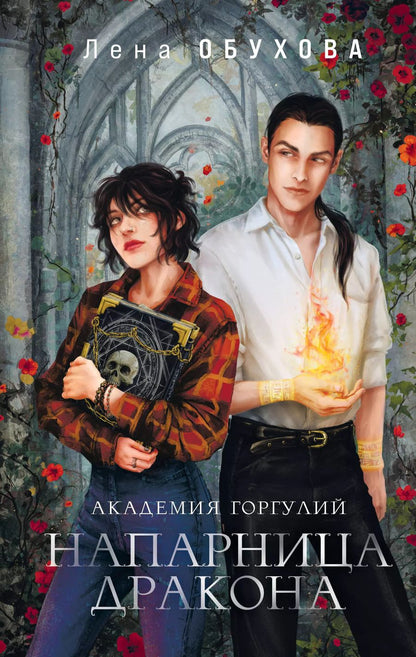 Обложка книги "Елена Обухова: Комплект из 2-х книг «Академии содружества» (Академия горгулий. Напарница дракона+Академия горгулий. Избранница дракона)"