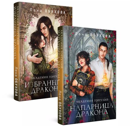 Фотография книги "Елена Обухова: Комплект из 2-х книг «Академии содружества» (Академия горгулий. Напарница дракона+Академия горгулий. Избранница дракона)"