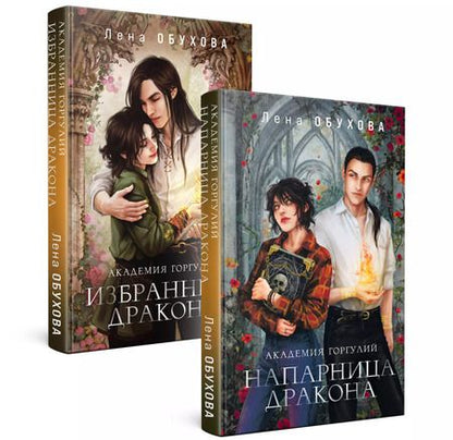 Фотография книги "Елена Обухова: Комплект из 2-х книг «Академии содружества» (Академия горгулий. Напарница дракона+Академия горгулий. Избранница дракона)"