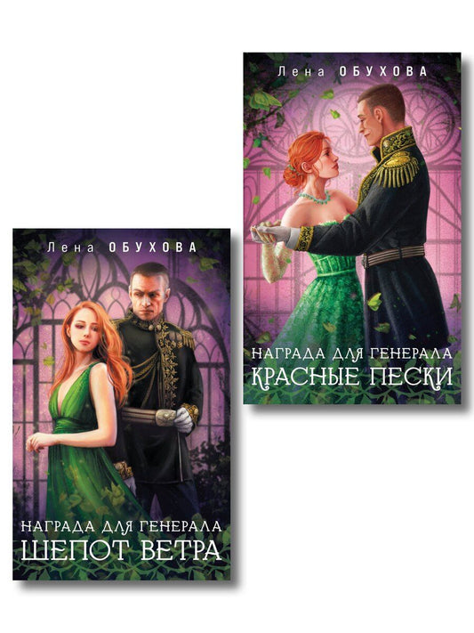 Обложка книги "Елена Обухова: Комплект из 2-х книг: Награда для генерала. Шепот ветра + Награда для генерала. Красные пески"
