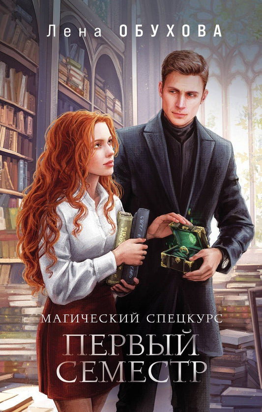 Обложка книги "Елена Обухова: Магический спецкурс. Первый семестр"