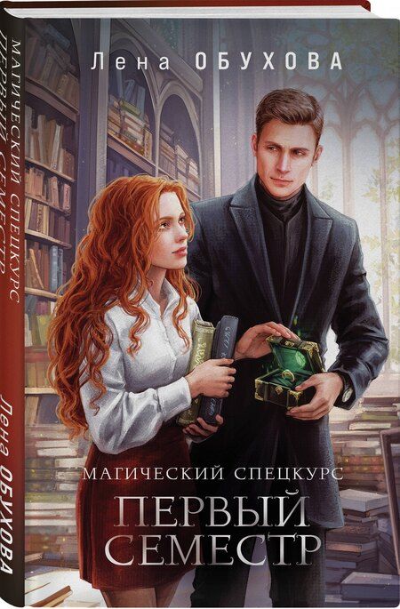 Фотография книги "Елена Обухова: Магический спецкурс. Первый семестр"