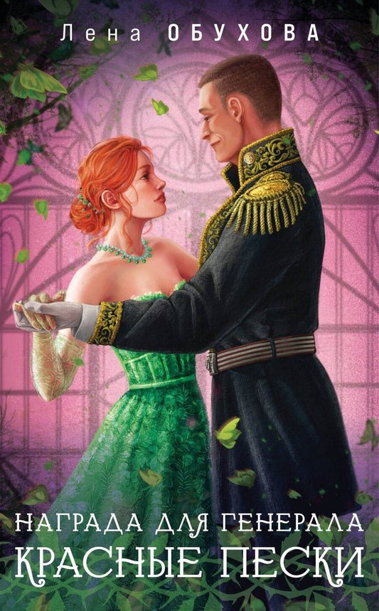 Обложка книги "Елена Обухова: Награда для генерала. Красные пески"