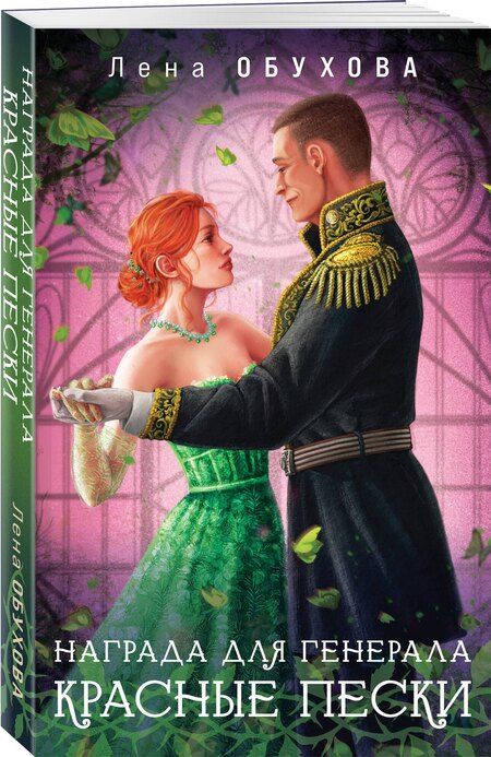 Фотография книги "Елена Обухова: Награда для генерала. Красные пески"