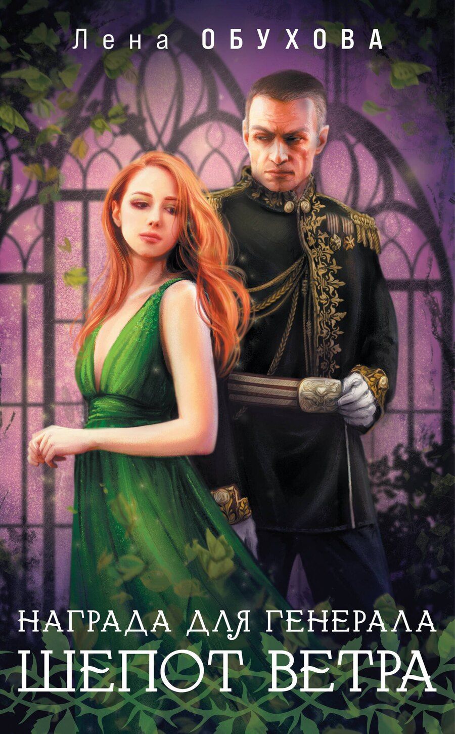 Обложка книги "Елена Обухова: Награда для генерала. Шепот ветра"
