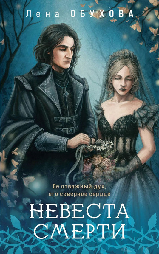 Обложка книги "Елена Обухова: Невеста Смерти"