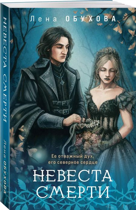 Фотография книги "Елена Обухова: Невеста Смерти"
