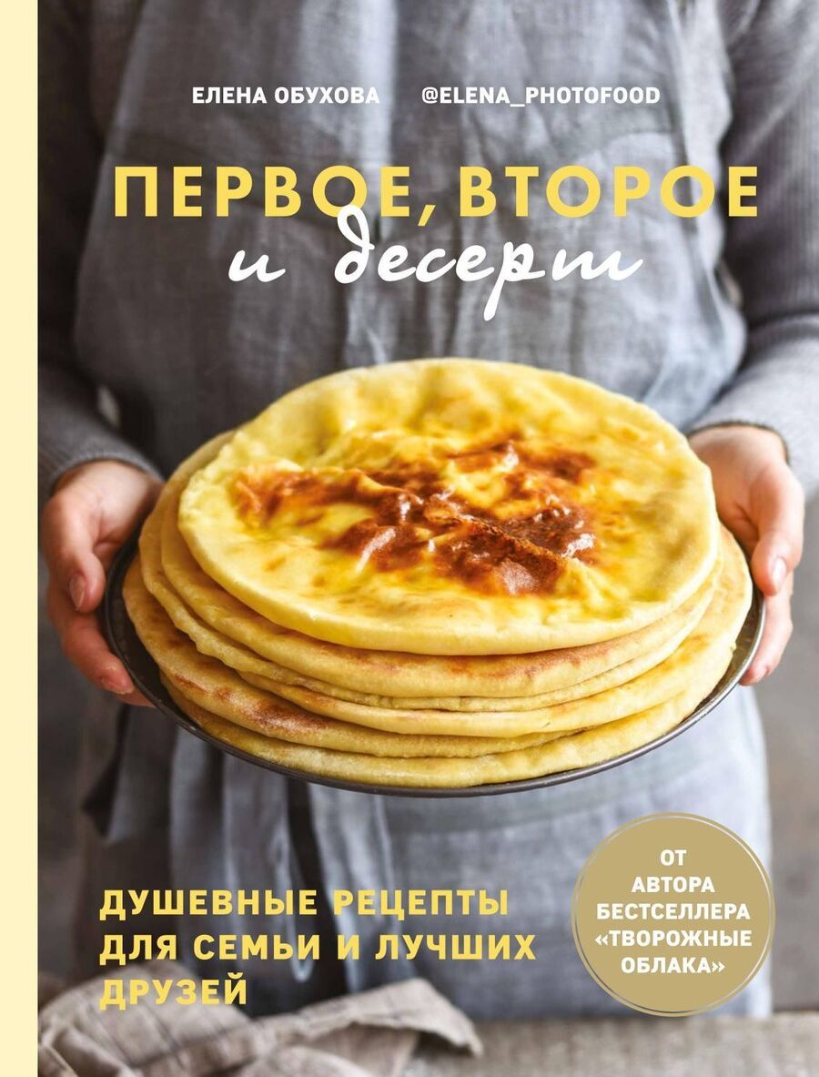 Обложка книги "Елена Обухова: Первое, второе и десерт. Душевные рецепты"