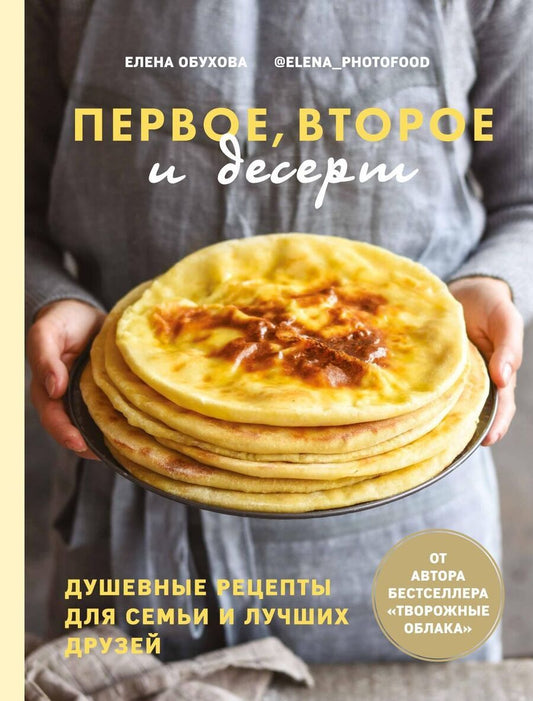 Обложка книги "Елена Обухова: Первое, второе и десерт. Душевные рецепты"