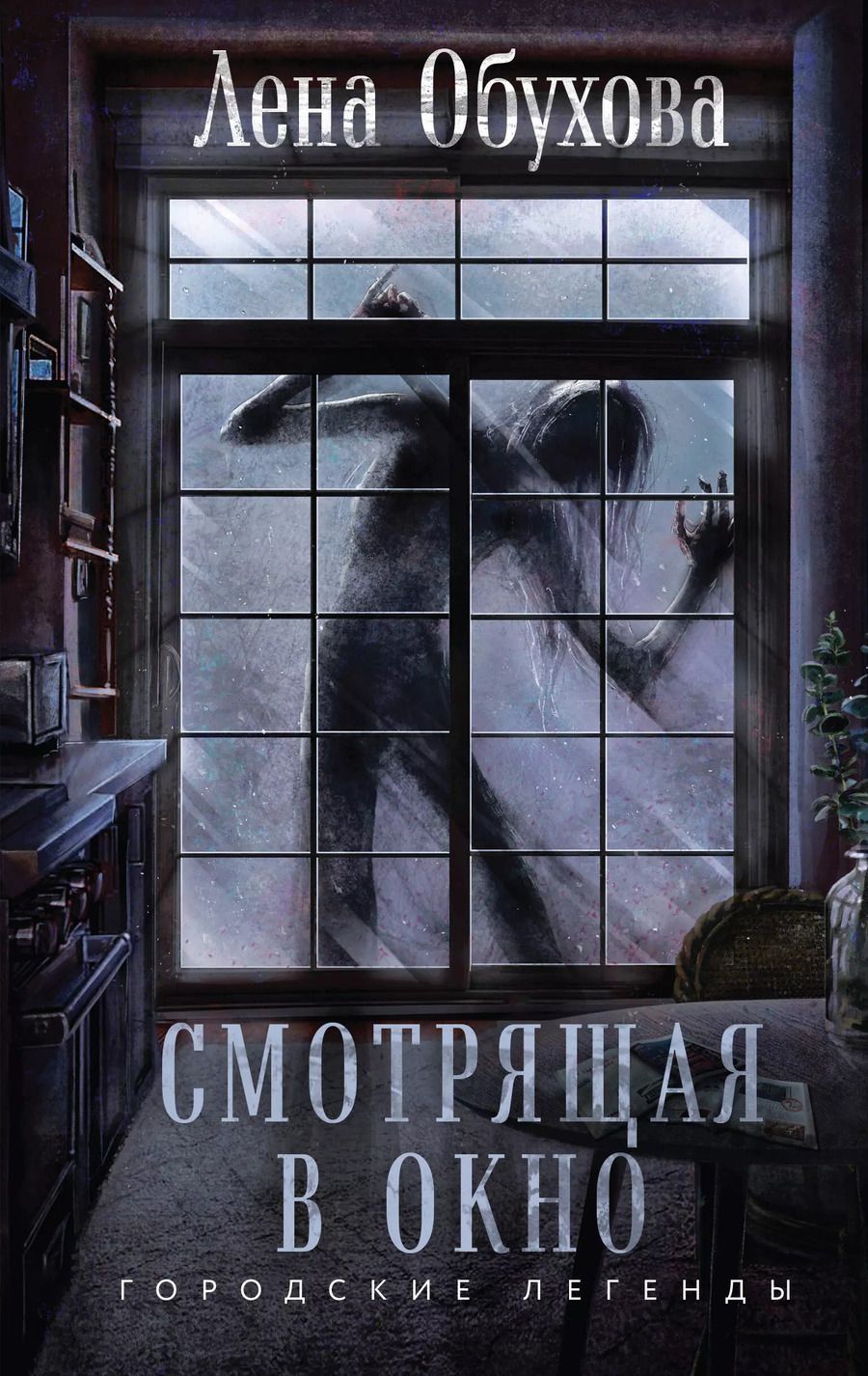 Обложка книги "Елена Обухова: Смотрящая в окно"