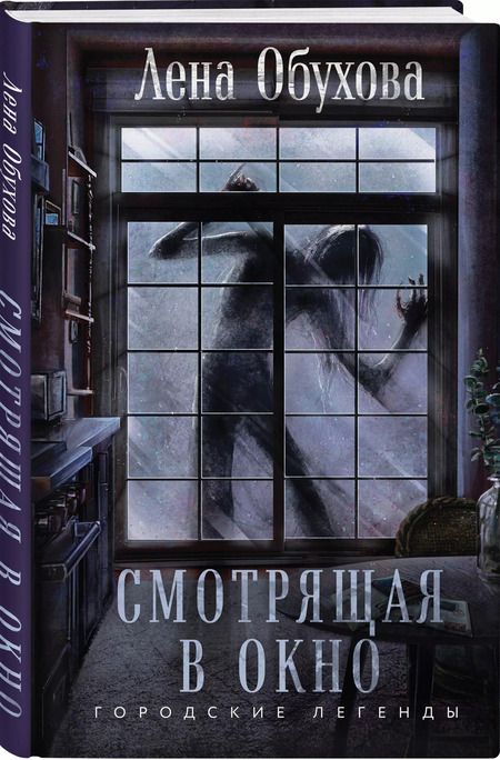 Фотография книги "Елена Обухова: Смотрящая в окно"