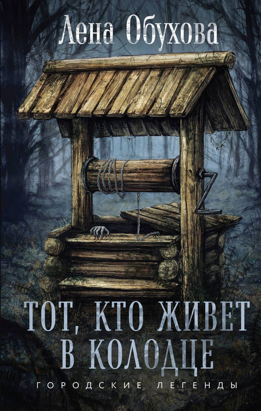 Обложка книги "Елена Обухова: Тот, кто живет в колодце"