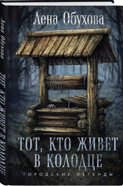 Фотография книги "Елена Обухова: Тот, кто живет в колодце"
