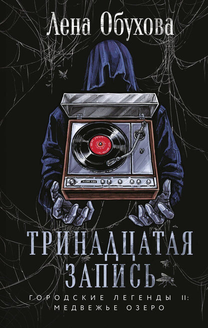 Обложка книги "Елена Обухова: Тринадцатая запись"