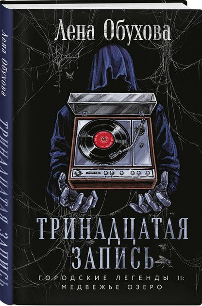 Фотография книги "Елена Обухова: Тринадцатая запись"