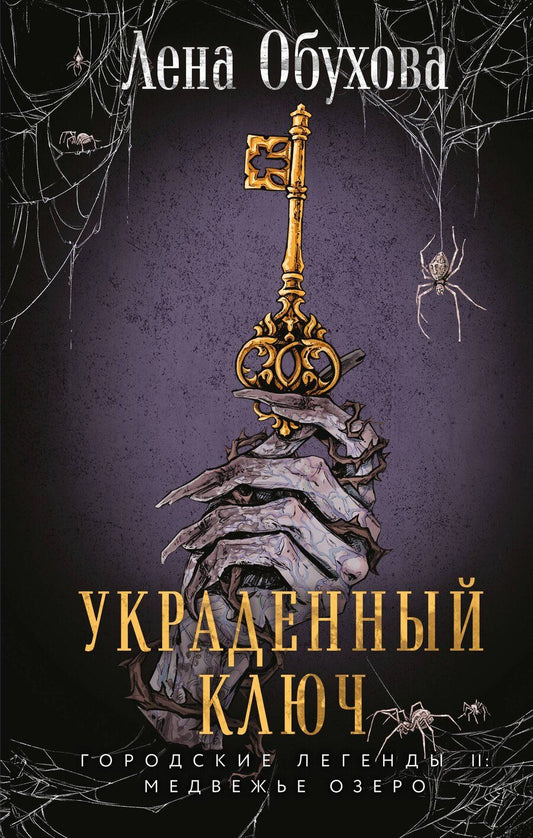 Обложка книги "Елена Обухова: Украденный ключ"