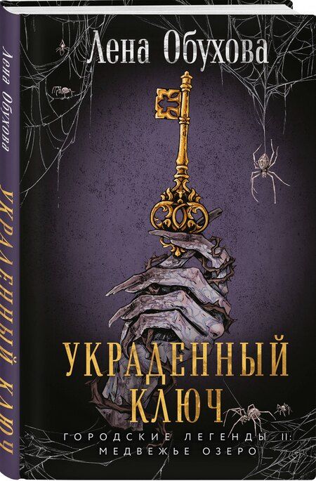 Фотография книги "Елена Обухова: Украденный ключ"
