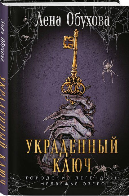 Фотография книги "Елена Обухова: Украденный ключ"