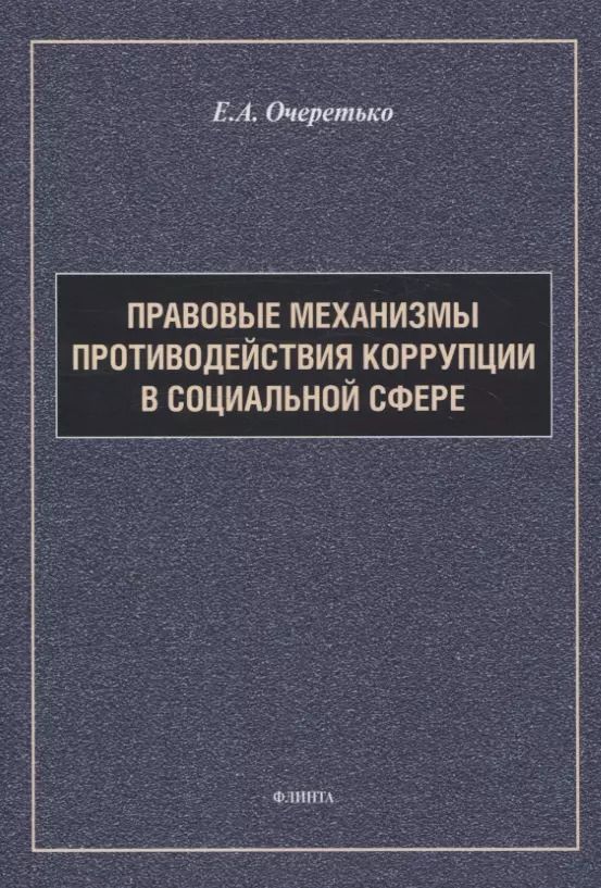 Обложка книги "Елена Очеретько: Правовые механизмы противодействия коррупции в социальной сфере"
