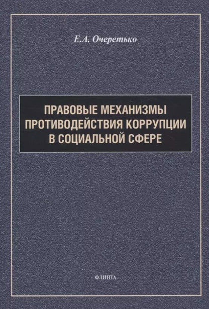 Обложка книги "Елена Очеретько: Правовые механизмы противодействия коррупции в социальной сфере"