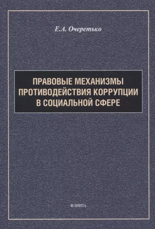 Обложка книги "Елена Очеретько: Правовые механизмы противодействия коррупции в социальной сфере"